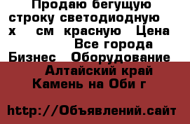 Продаю бегущую строку светодиодную  21х101 см, красную › Цена ­ 4 250 - Все города Бизнес » Оборудование   . Алтайский край,Камень-на-Оби г.